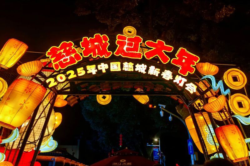 2025慈城新春灯会
