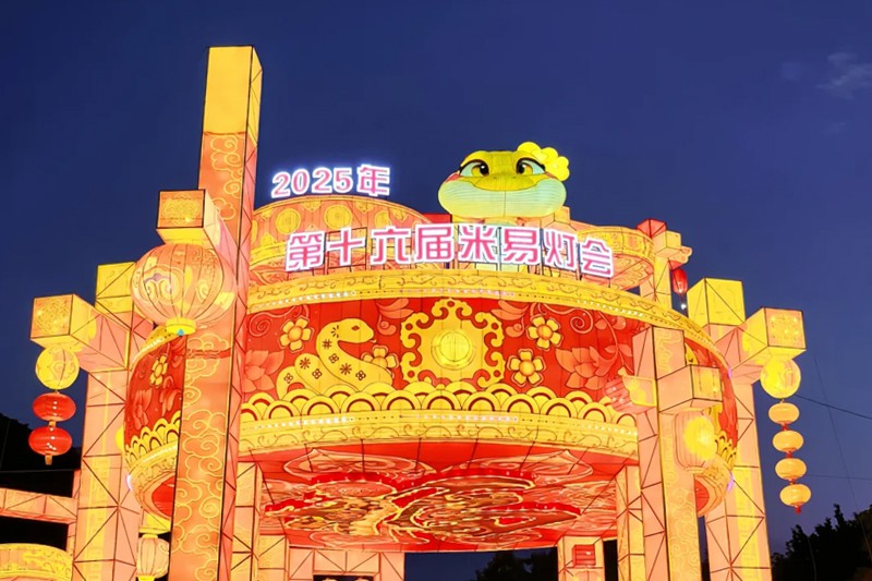 中国年味·米易最浓