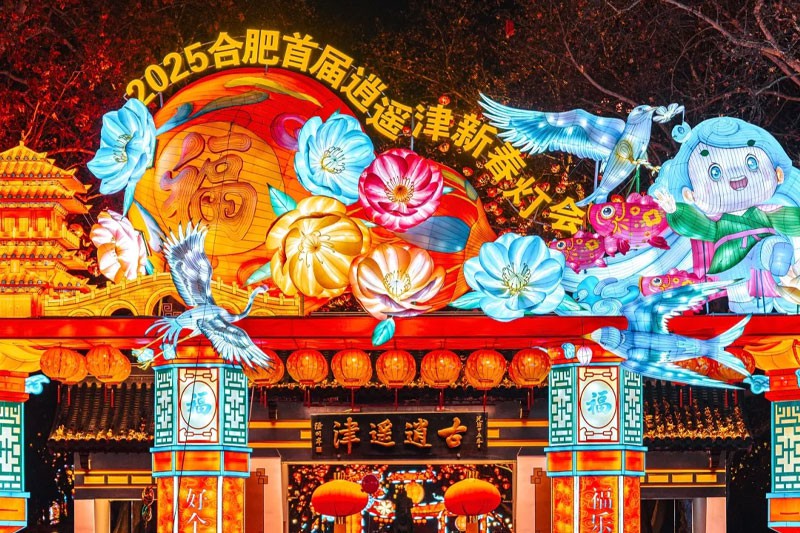 合肥首届逍遥津新春灯会