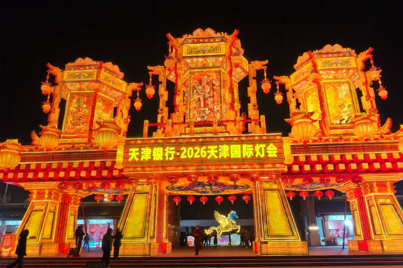 2026年天津国际灯会