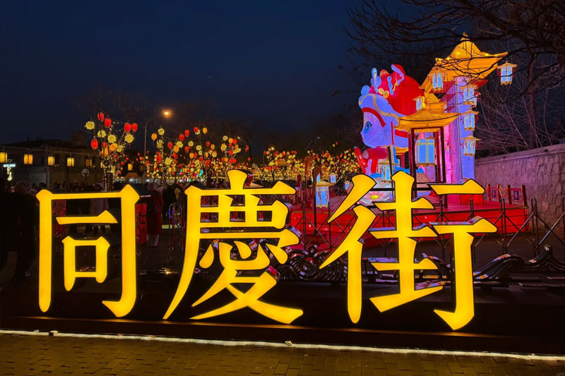 2026北京同庆街彩灯会