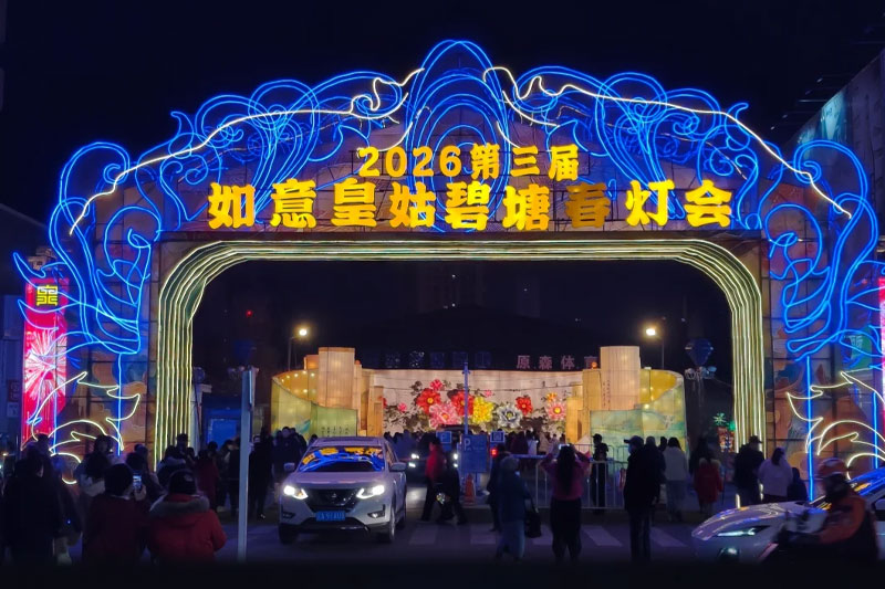 2026第三届如意皇姑碧塘春灯会