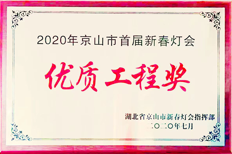 优质工程奖