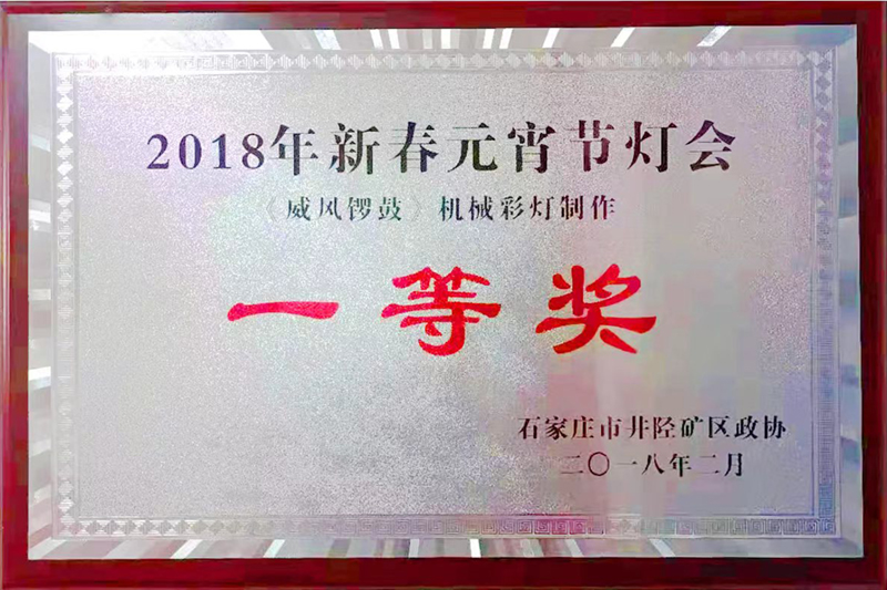 新春元宵节灯会一等奖