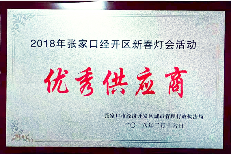 优秀供应商